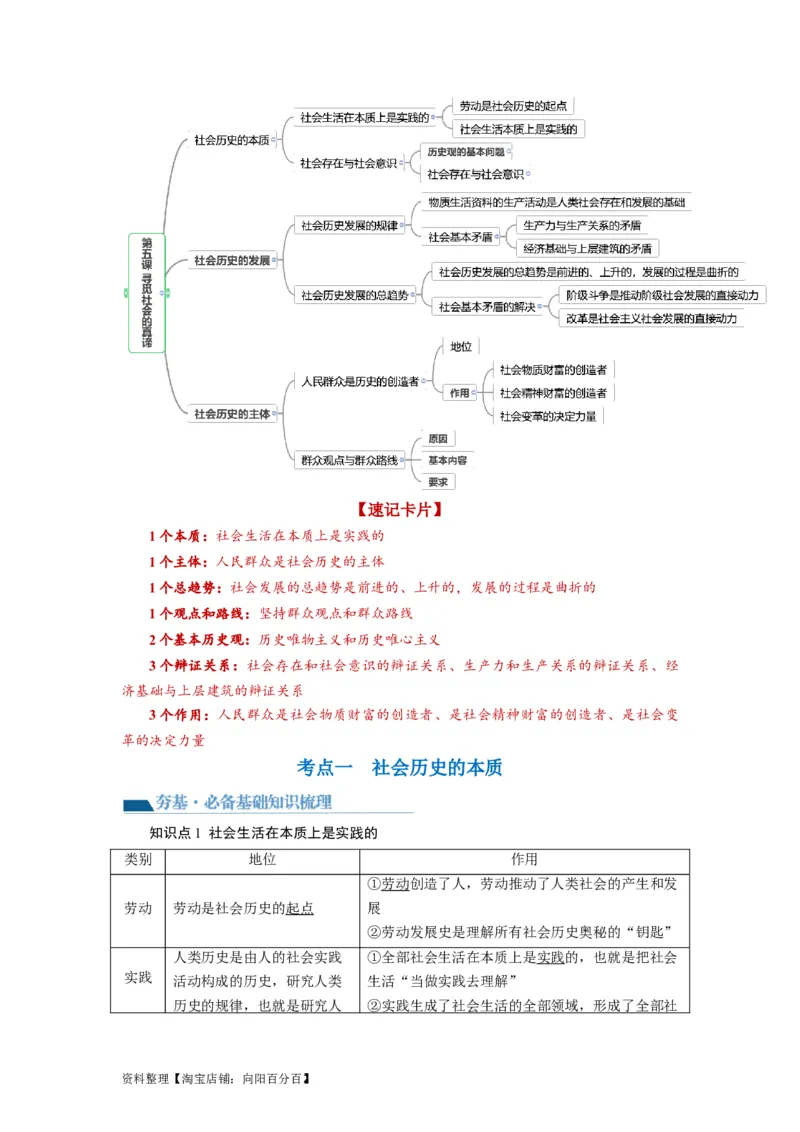 第05课寻觅社会的真谛（讲义）（解析版）_新高考复习资料_2024年新高考资料_一轮复习资料_完2024年高考政治一轮复习讲练测（课件+讲义+练习）（新教材新高考）_必修4