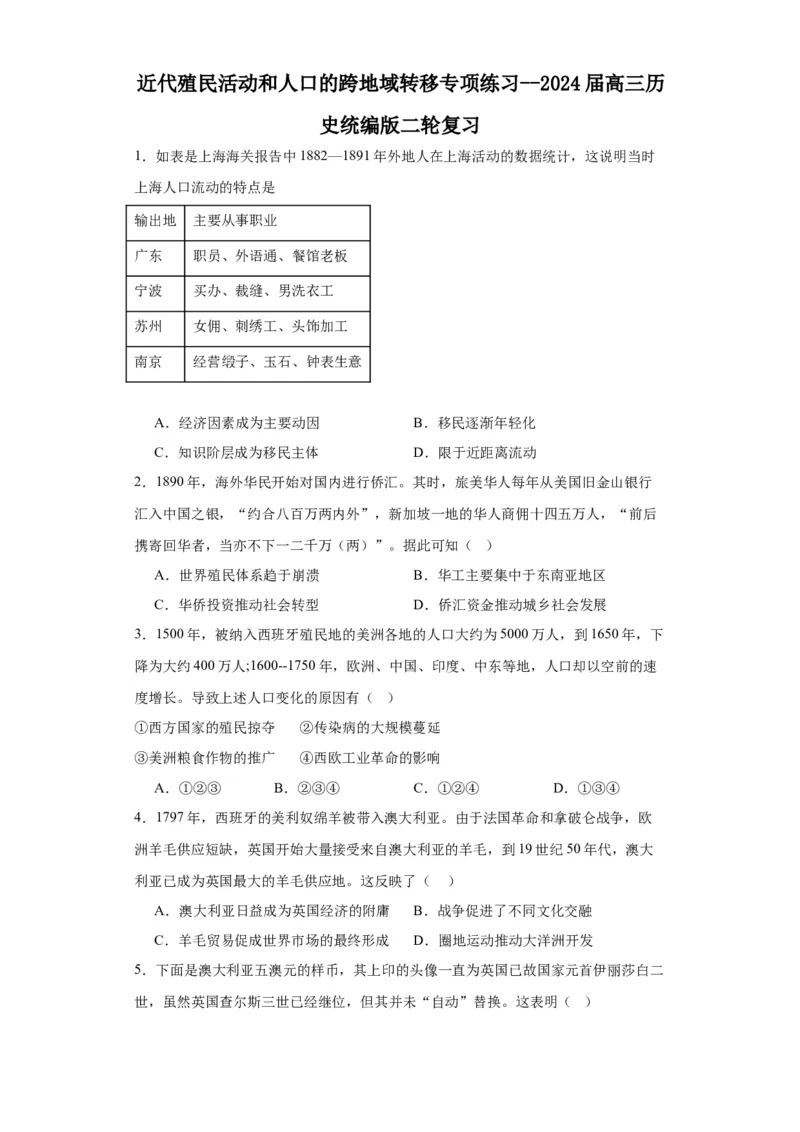 近代殖民活动和人口的跨地域转移专项练习--2024届高三历史统编版二轮复习原卷版_2024年新高考资料_2.2024二轮复习_2024届高三历史统编版二轮复习专项训练