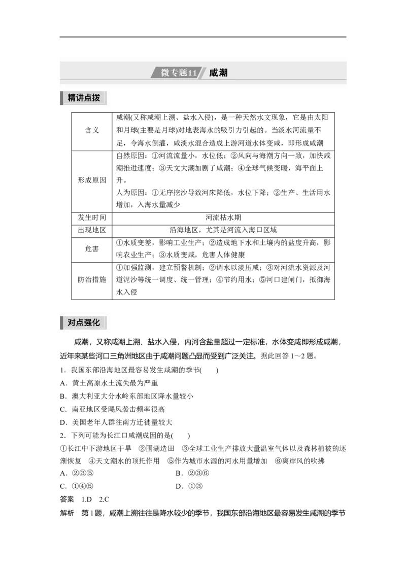 2023年高考地理二轮复习（新高考版）第1部分专题突破专题6微专题11　咸潮_9.2025地理总复习_2023年新高考复习资料_二轮复习_2023年高考地理二轮复习讲义+课件（新高考版）
