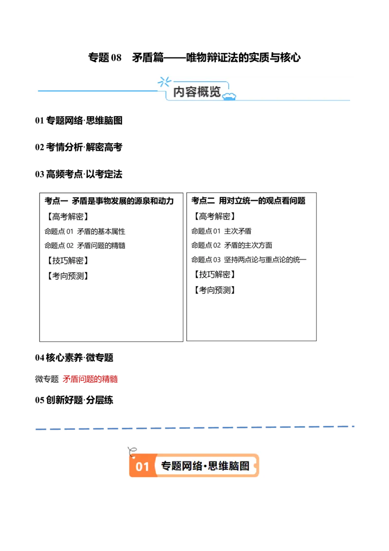专题08矛盾篇&mdash;&mdash;唯物辩证法的实质与核心（讲义）（原卷版）_新高考复习资料_2024年新高考资料_二轮复习资料_讲义