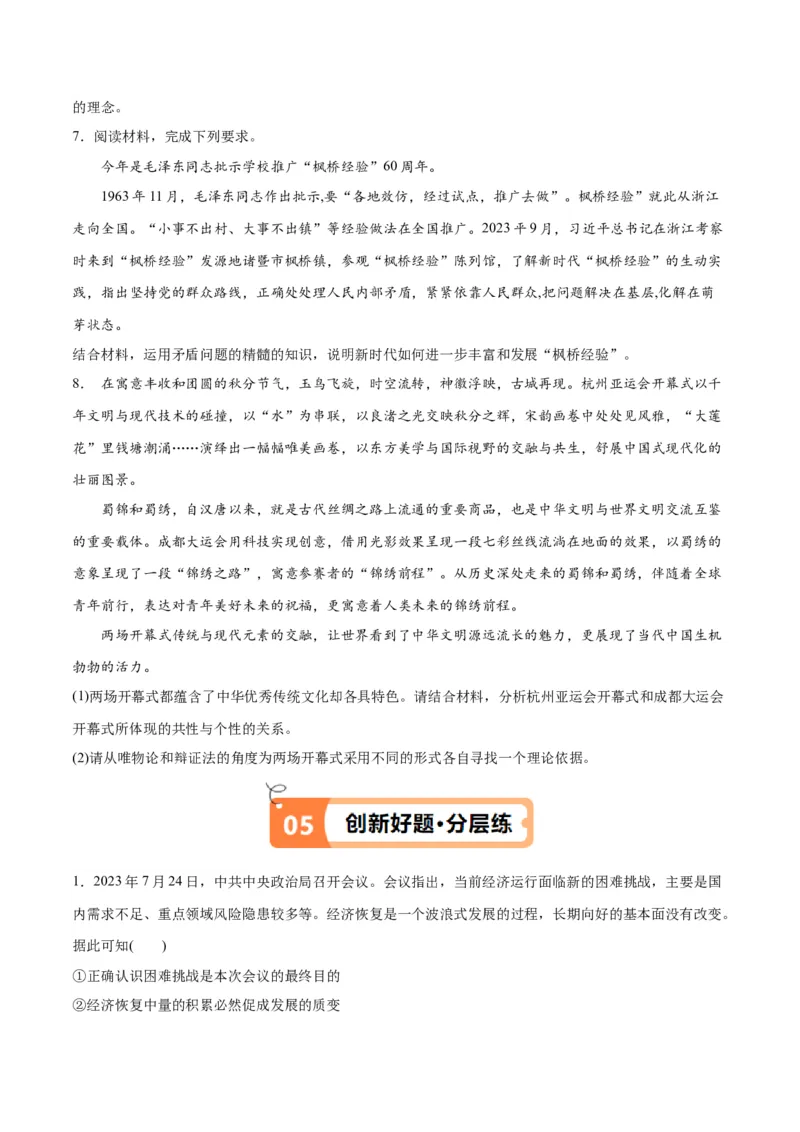 专题08矛盾篇&mdash;&mdash;唯物辩证法的实质与核心（讲义）（原卷版）_新高考复习资料_2024年新高考资料_二轮复习资料_讲义