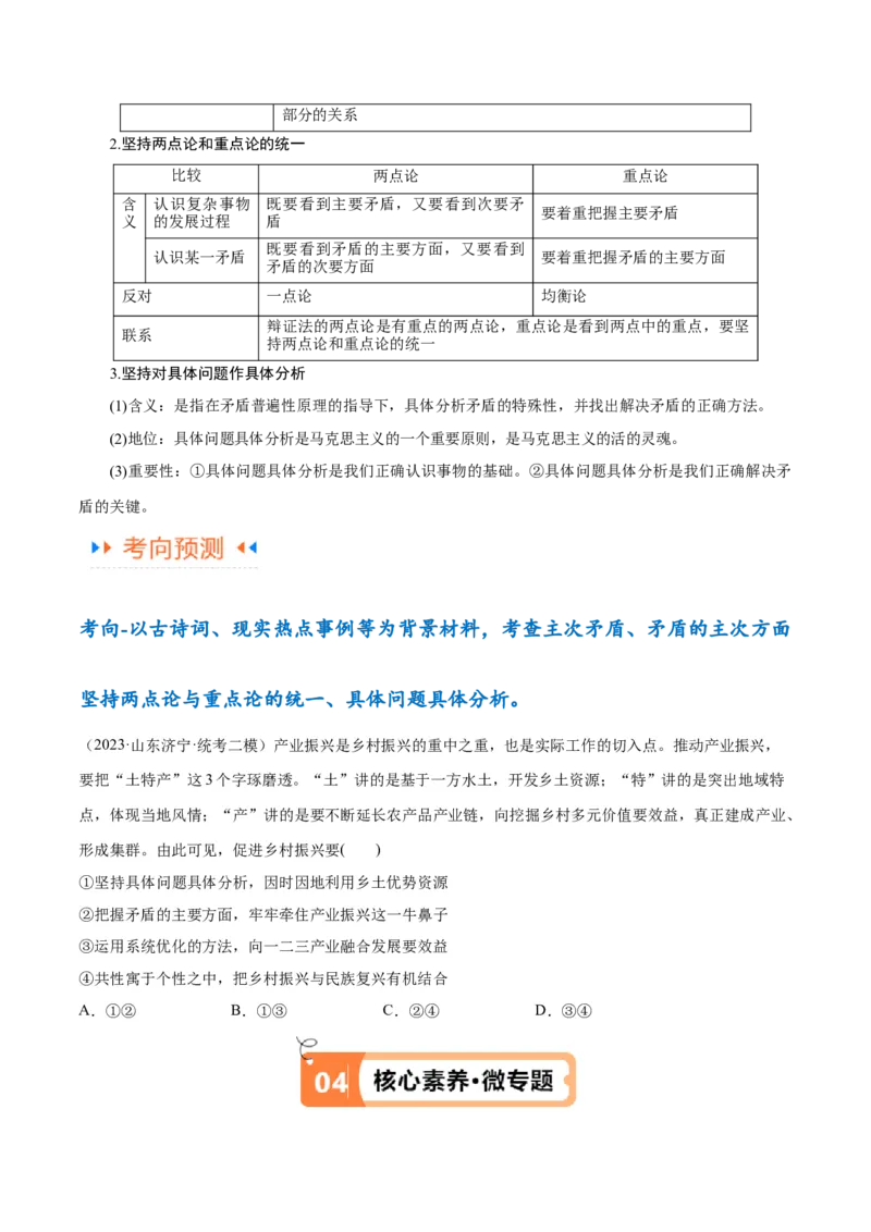 专题08矛盾篇&mdash;&mdash;唯物辩证法的实质与核心（讲义）（原卷版）_新高考复习资料_2024年新高考资料_二轮复习资料_讲义