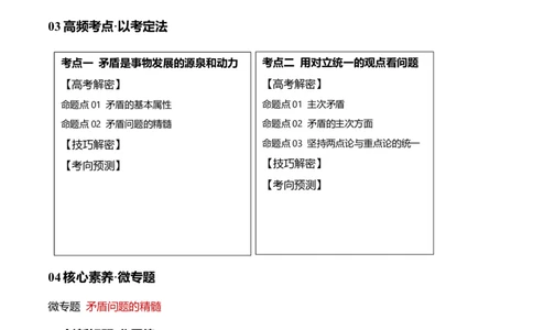 专题08矛盾篇&mdash;&mdash;唯物辩证法的实质与核心（讲义）（原卷版）_新高考复习资料_2024年新高考资料_二轮复习资料_讲义