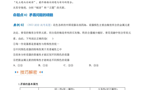 专题08矛盾篇&mdash;&mdash;唯物辩证法的实质与核心（讲义）（原卷版）_新高考复习资料_2024年新高考资料_二轮复习资料_讲义