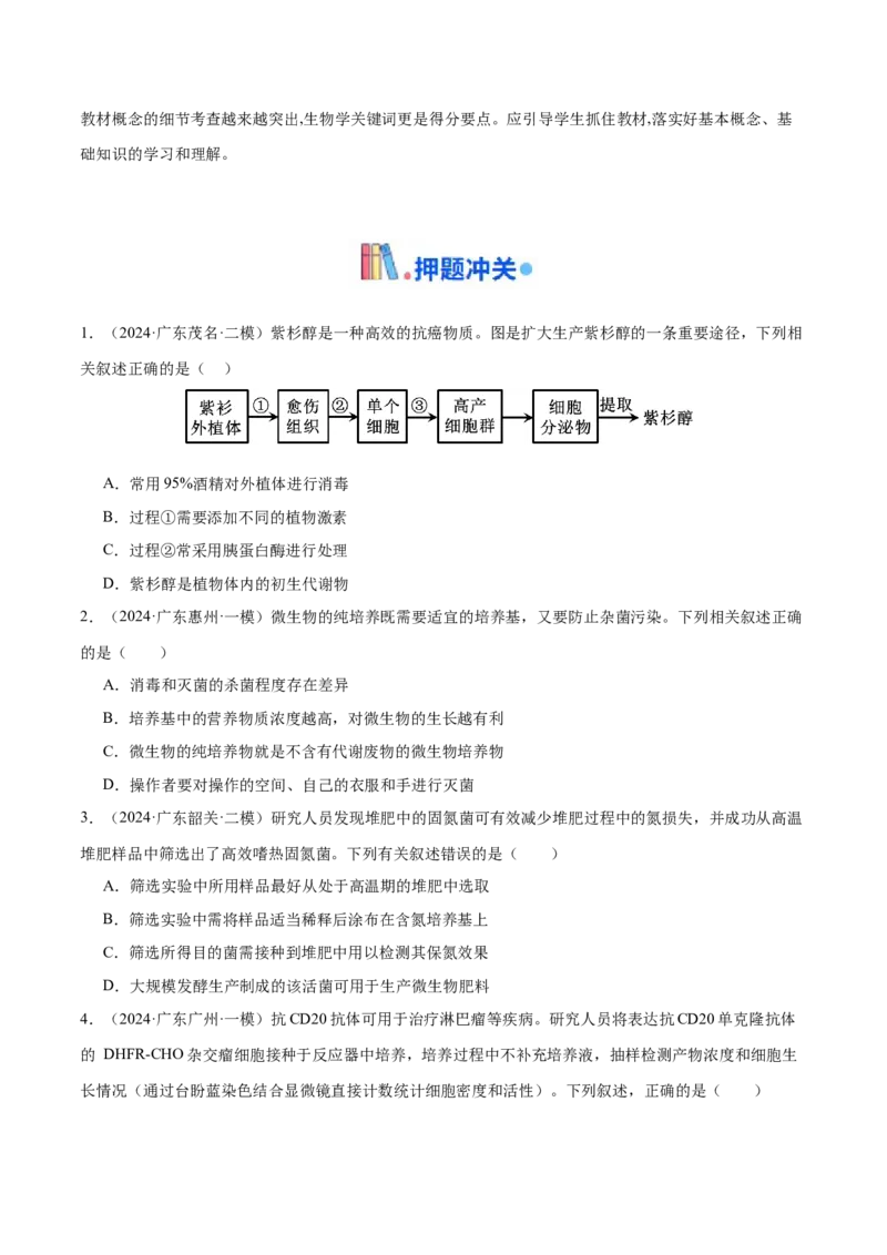 押广东卷选择题生物技术与工程（原卷版）_2024年新高考资料_5.2024三轮冲刺_备战2024年高考生物临考题号押题（广东专用）323137816