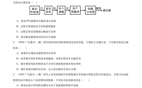 押广东卷选择题生物技术与工程（原卷版）_2024年新高考资料_5.2024三轮冲刺_备战2024年高考生物临考题号押题（广东专用）323137816