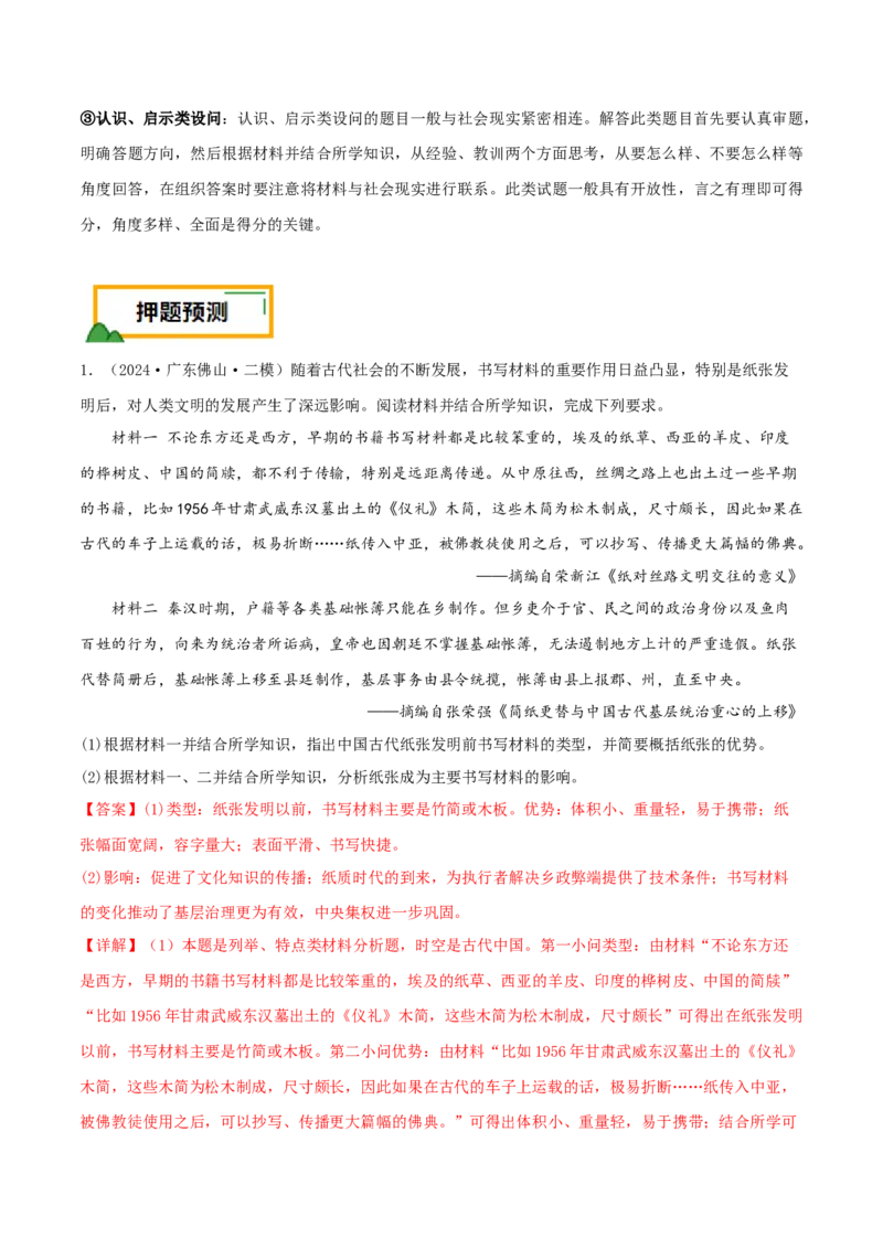押新高考第17-19题材料分析题（解析版）_2024年新高考资料_52024三轮冲刺_备战2024年高考历史临考题号押题（新高考通用）322946313
