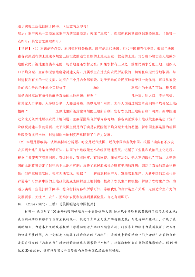 押新高考第17-19题材料分析题（解析版）_2024年新高考资料_52024三轮冲刺_备战2024年高考历史临考题号押题（新高考通用）322946313