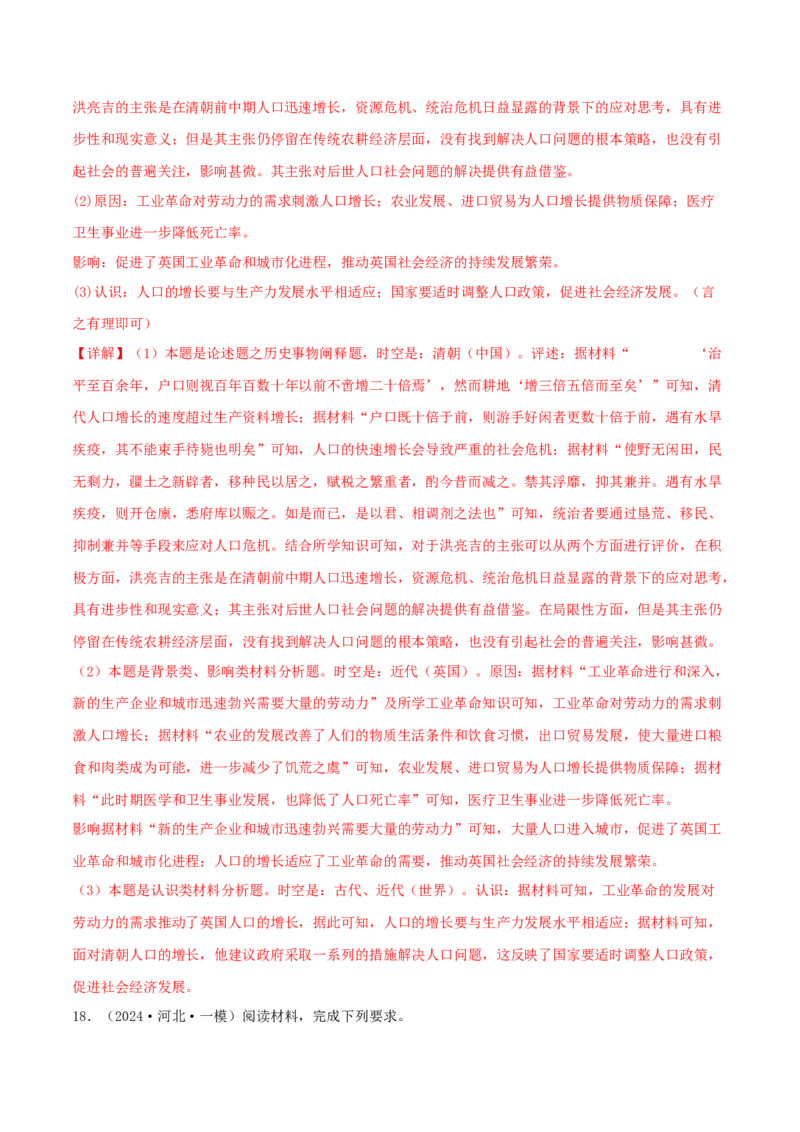 押新高考第17-19题材料分析题（解析版）_2024年新高考资料_52024三轮冲刺_备战2024年高考历史临考题号押题（新高考通用）322946313
