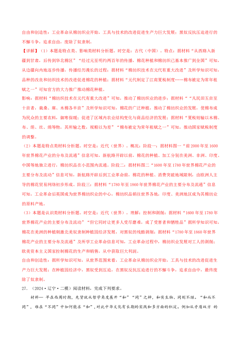 押新高考第17-19题材料分析题（解析版）_2024年新高考资料_52024三轮冲刺_备战2024年高考历史临考题号押题（新高考通用）322946313