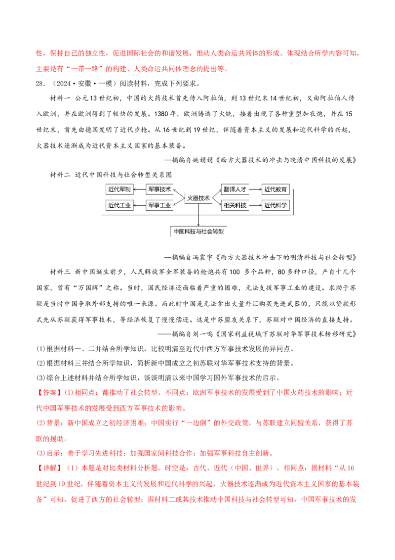 押新高考第17-19题材料分析题（解析版）_2024年新高考资料_52024三轮冲刺_备战2024年高考历史临考题号押题（新高考通用）322946313
