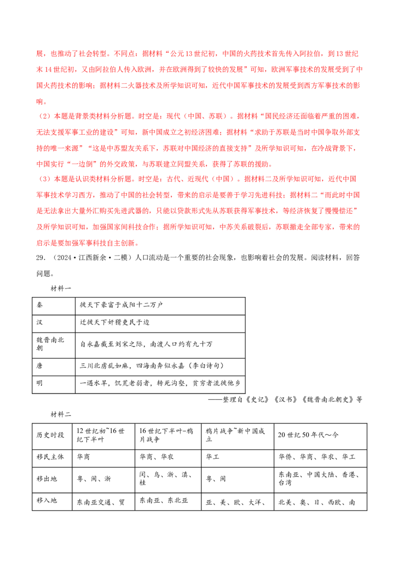 押新高考第17-19题材料分析题（解析版）_2024年新高考资料_52024三轮冲刺_备战2024年高考历史临考题号押题（新高考通用）322946313