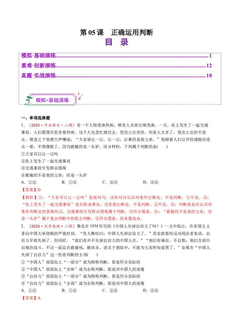 第05课正确运用判断（练习）（解析版）_新高考复习资料_2025年新高考资料_2025年高考政治一轮复习讲练测（新教材新高考）