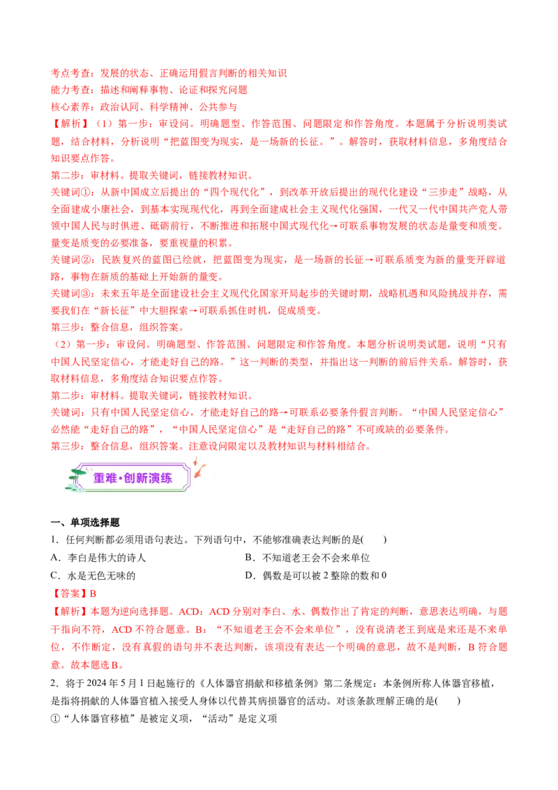 第05课正确运用判断（练习）（解析版）_新高考复习资料_2025年新高考资料_2025年高考政治一轮复习讲练测（新教材新高考）