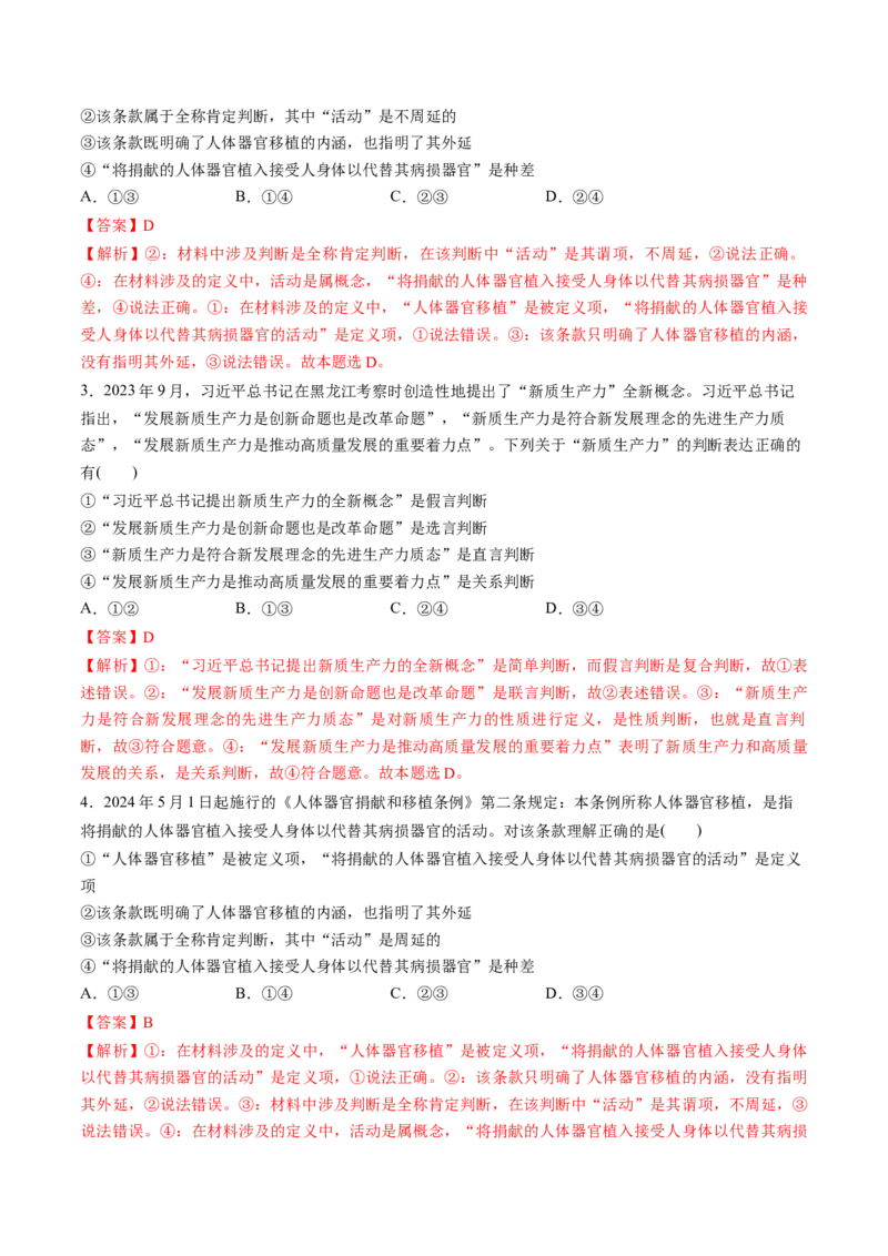 第05课正确运用判断（练习）（解析版）_新高考复习资料_2025年新高考资料_2025年高考政治一轮复习讲练测（新教材新高考）