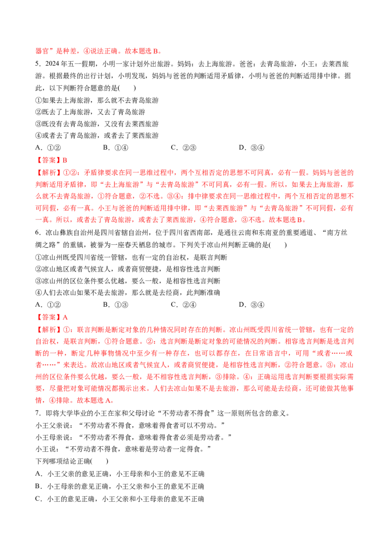 第05课正确运用判断（练习）（解析版）_新高考复习资料_2025年新高考资料_2025年高考政治一轮复习讲练测（新教材新高考）