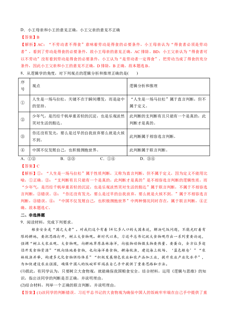 第05课正确运用判断（练习）（解析版）_新高考复习资料_2025年新高考资料_2025年高考政治一轮复习讲练测（新教材新高考）