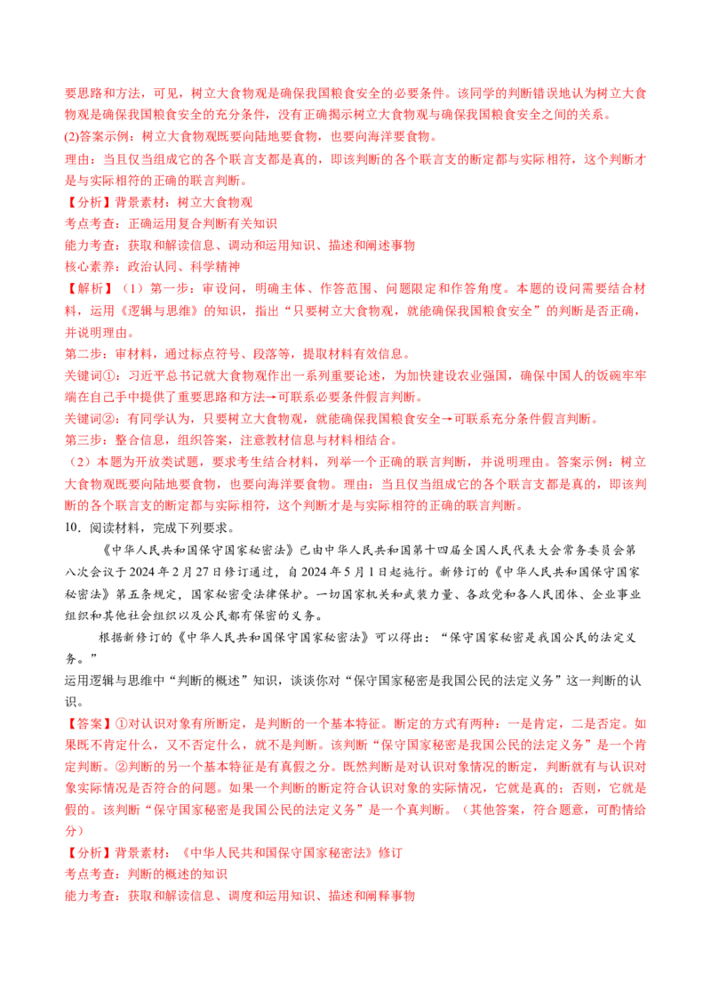 第05课正确运用判断（练习）（解析版）_新高考复习资料_2025年新高考资料_2025年高考政治一轮复习讲练测（新教材新高考）