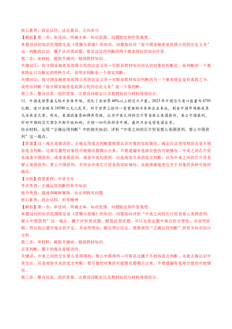 第05课正确运用判断（练习）（解析版）_新高考复习资料_2025年新高考资料_2025年高考政治一轮复习讲练测（新教材新高考）