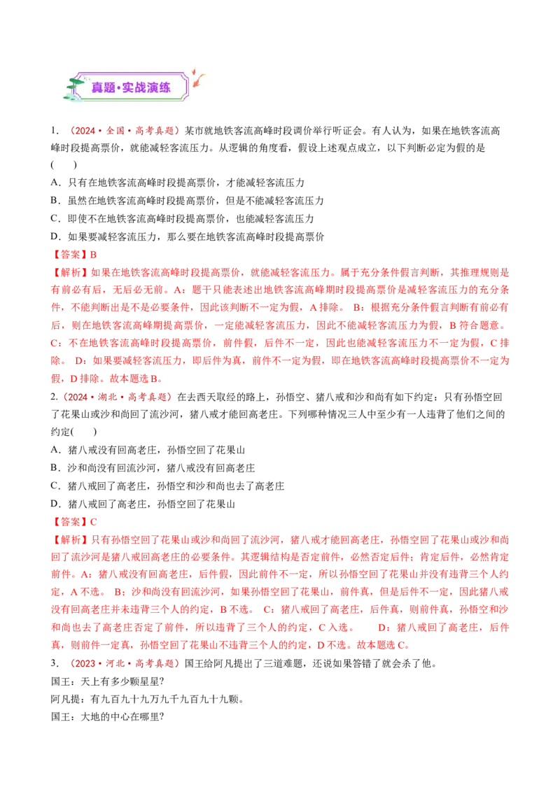 第05课正确运用判断（练习）（解析版）_新高考复习资料_2025年新高考资料_2025年高考政治一轮复习讲练测（新教材新高考）