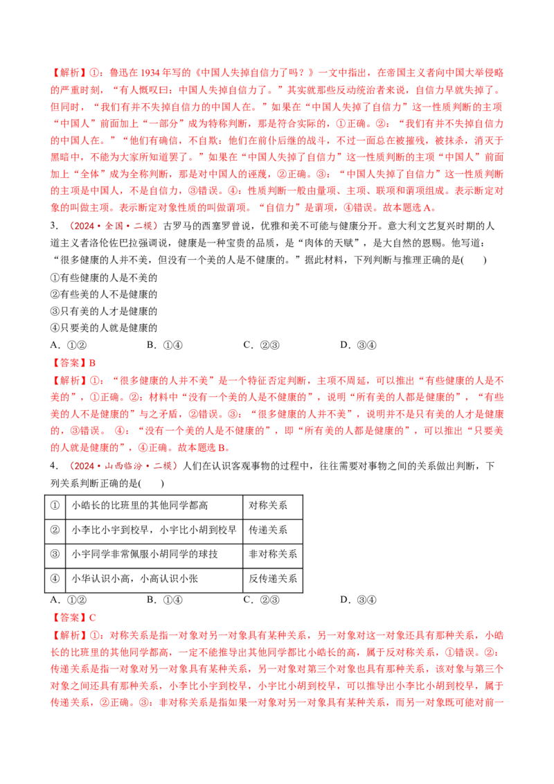 第05课正确运用判断（练习）（解析版）_新高考复习资料_2025年新高考资料_2025年高考政治一轮复习讲练测（新教材新高考）