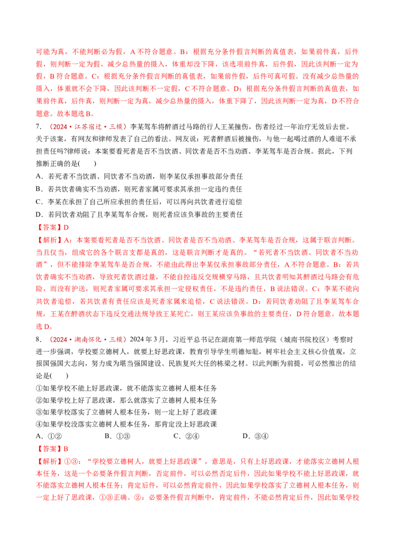 第05课正确运用判断（练习）（解析版）_新高考复习资料_2025年新高考资料_2025年高考政治一轮复习讲练测（新教材新高考）