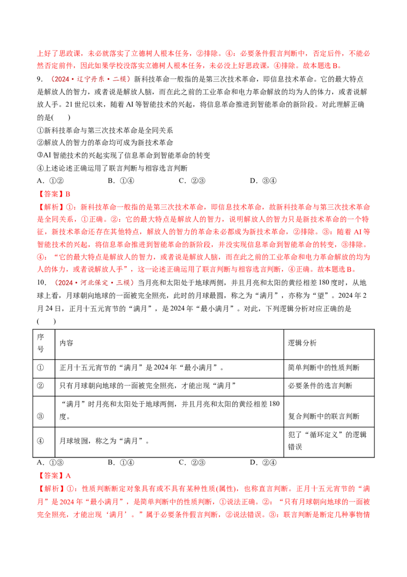 第05课正确运用判断（练习）（解析版）_新高考复习资料_2025年新高考资料_2025年高考政治一轮复习讲练测（新教材新高考）