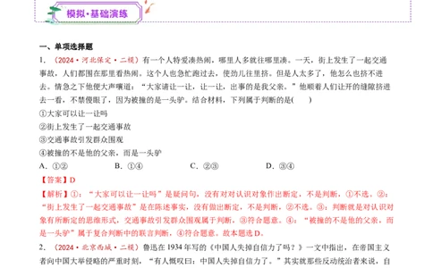 第05课正确运用判断（练习）（解析版）_新高考复习资料_2025年新高考资料_2025年高考政治一轮复习讲练测（新教材新高考）