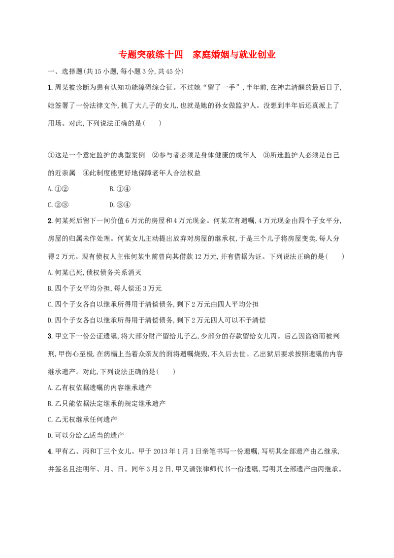 2022年高考政治二轮复习专题突破练十四家庭婚姻与就业创业(Word版含解析)_新高考复习资料_2022年新高考资料_2022年高考政治二轮复习专题突破练(Word版含答案)