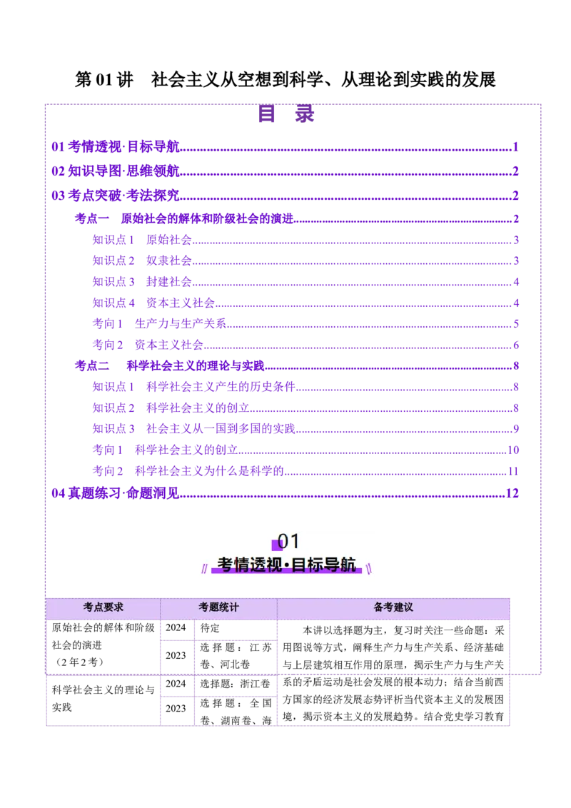 第01讲社会主义从空想到科学、从理论到实践的发展（讲义）（解析版）_新高考复习资料_2025年新高考资料_2025年高考政治一轮复习讲练测（新教材新高考）