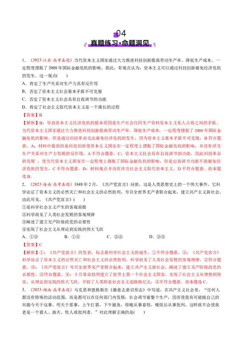 第01讲社会主义从空想到科学、从理论到实践的发展（讲义）（解析版）_新高考复习资料_2025年新高考资料_2025年高考政治一轮复习讲练测（新教材新高考）