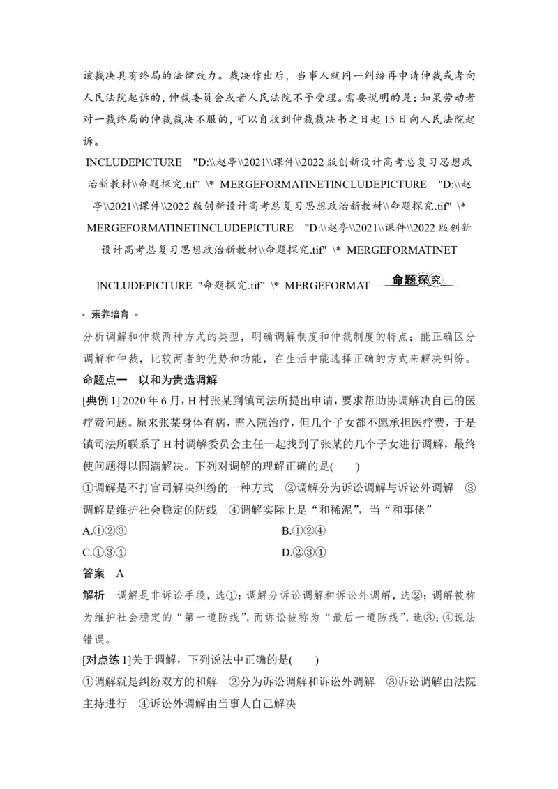 第九课　纠纷的多元解决方式_新高考复习资料_2022年新高考资料_2022版高三政治总复习专用（新高考-新教材版）_配套课件及电子版文档选择性必修2法律与生活_选择性必修2法律与生活word