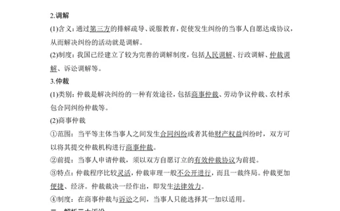 第九课　纠纷的多元解决方式_新高考复习资料_2022年新高考资料_2022版高三政治总复习专用（新高考-新教材版）_配套课件及电子版文档选择性必修2法律与生活_选择性必修2法律与生活word