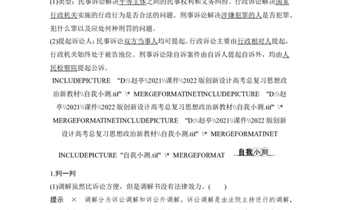 第九课　纠纷的多元解决方式_新高考复习资料_2022年新高考资料_2022版高三政治总复习专用（新高考-新教材版）_配套课件及电子版文档选择性必修2法律与生活_选择性必修2法律与生活word