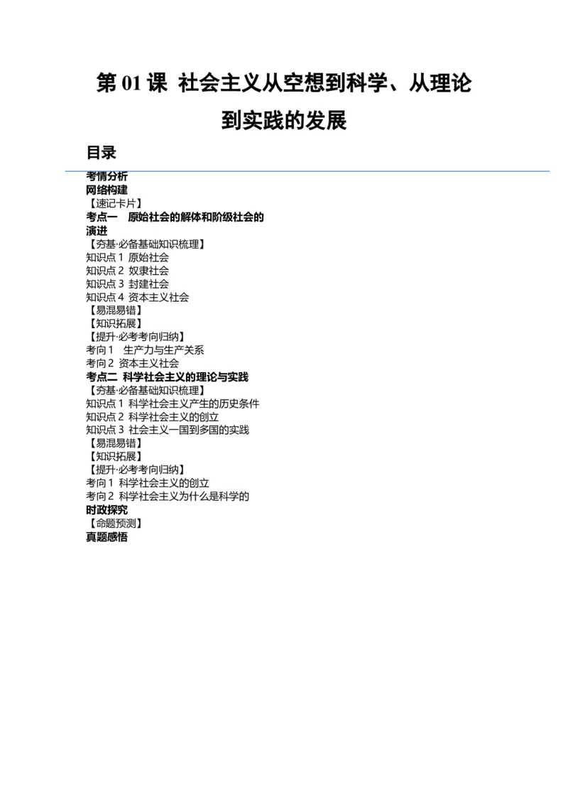 第01课社会主义从空想到科学、从理论到实践的发展（讲义）（解析版）_新高考复习资料_2024年新高考资料_一轮复习资料_必修1