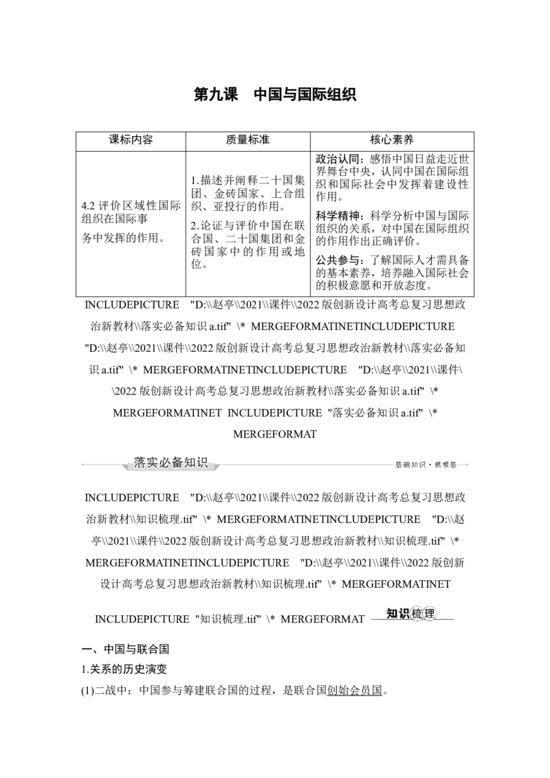 第九课　中国与国际组织_新高考复习资料_2022年新高考资料_2022版高三政治总复习专用（新高考-新教材版）_配套课件及电子版文档选择性必修1当代国际政治与经济