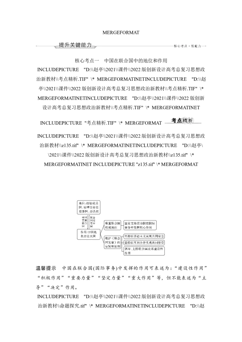 第九课　中国与国际组织_新高考复习资料_2022年新高考资料_2022版高三政治总复习专用（新高考-新教材版）_配套课件及电子版文档选择性必修1当代国际政治与经济