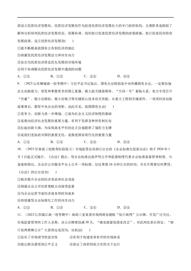 必刷题期中试题必修2《经济与社会》（原卷版）_新高考复习资料_2024年新高考资料_一轮复习资料_2024高考必刷题2024年高考政治一轮复习选择题+主观题专练（新教材新高考）