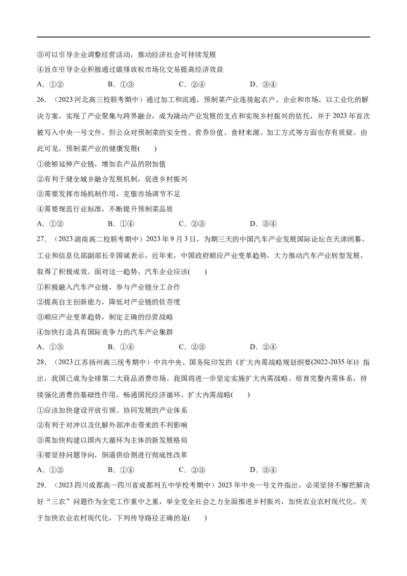 必刷题期中试题必修2《经济与社会》（原卷版）_新高考复习资料_2024年新高考资料_一轮复习资料_2024高考必刷题2024年高考政治一轮复习选择题+主观题专练（新教材新高考）