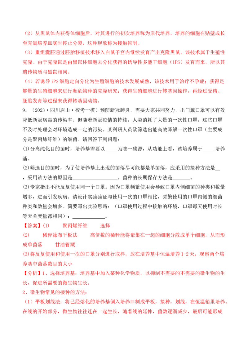专题10生物技术与工程（解析版）_2024年新高考资料_2.2024二轮复习_2024年高考生物二轮热点题型归纳与变式演练（新高考通用）