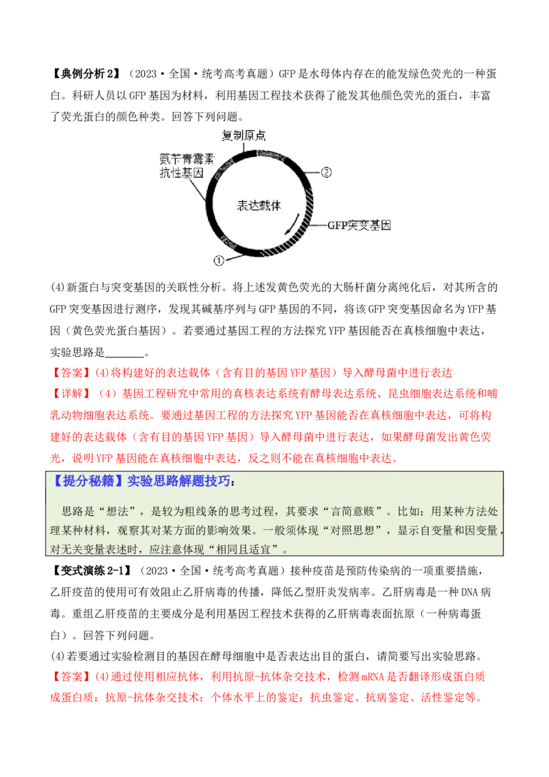 专题10生物技术与工程（解析版）_2024年新高考资料_2.2024二轮复习_2024年高考生物二轮热点题型归纳与变式演练（新高考通用）