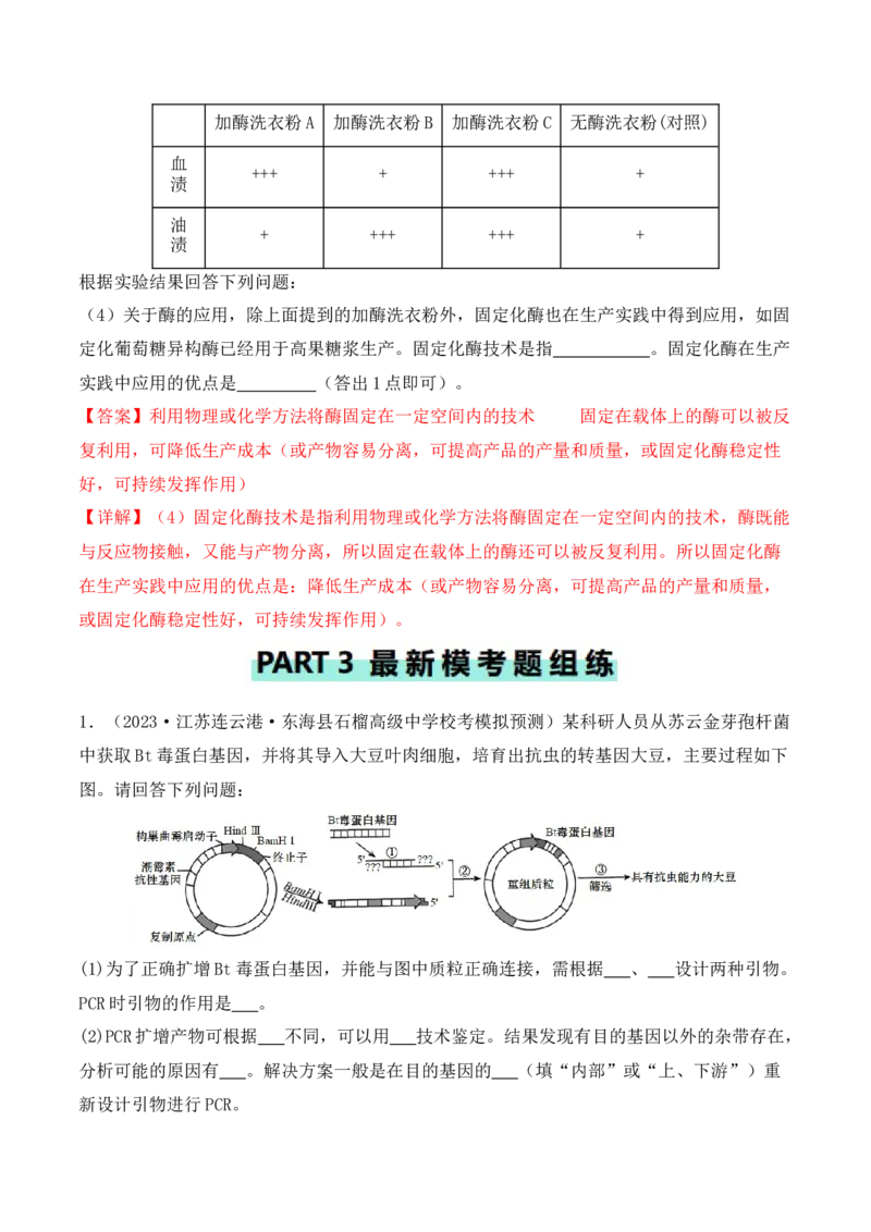 专题10生物技术与工程（解析版）_2024年新高考资料_2.2024二轮复习_2024年高考生物二轮热点题型归纳与变式演练（新高考通用）