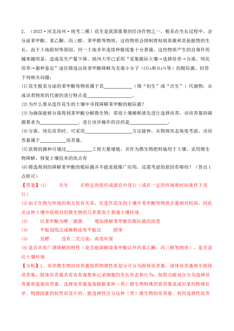 专题10生物技术与工程（解析版）_2024年新高考资料_2.2024二轮复习_2024年高考生物二轮热点题型归纳与变式演练（新高考通用）