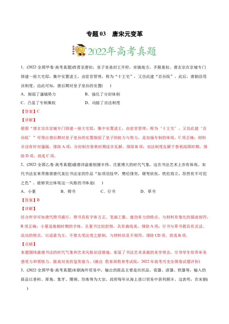 2022年高考历史真题与模拟题分专题训练专题03唐宋元变革（教师版含解析）_2024年新高考资料_3.2024专项复习_赠2022年高考历史真题与模拟题分专题训练