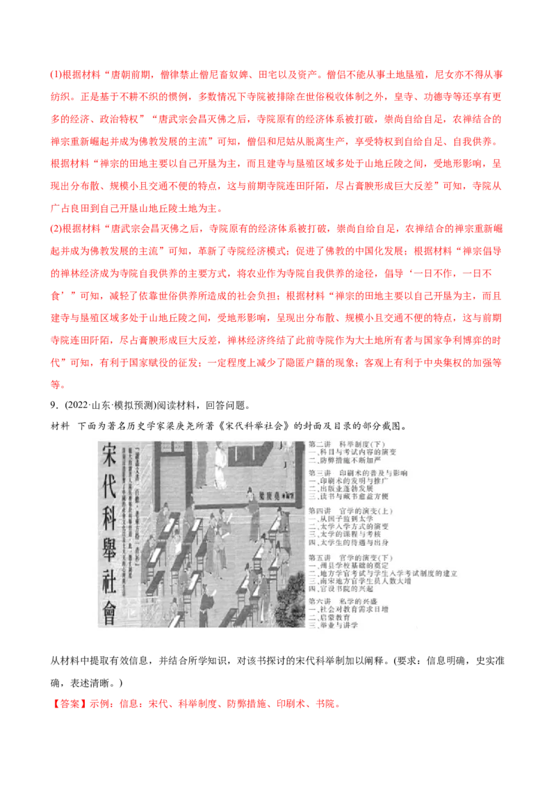 2022年高考历史真题与模拟题分专题训练专题03唐宋元变革（教师版含解析）_2024年新高考资料_3.2024专项复习_赠2022年高考历史真题与模拟题分专题训练