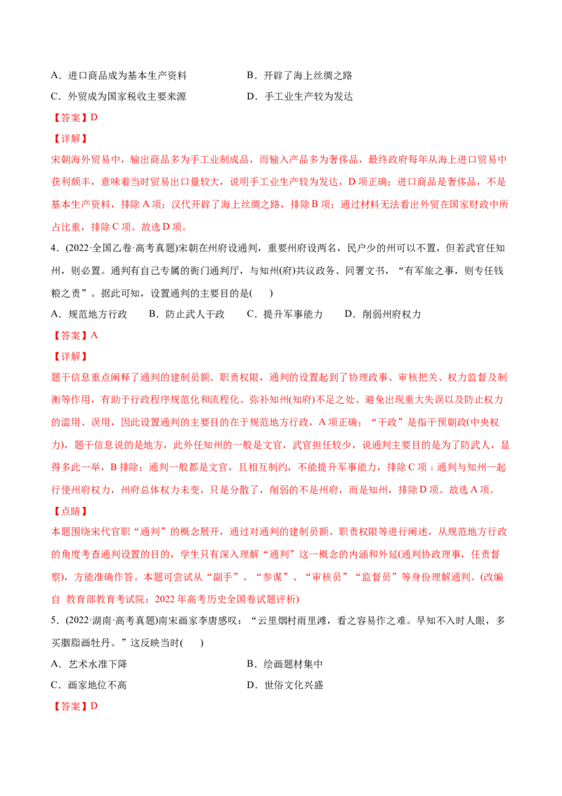 2022年高考历史真题与模拟题分专题训练专题03唐宋元变革（教师版含解析）_2024年新高考资料_3.2024专项复习_赠2022年高考历史真题与模拟题分专题训练