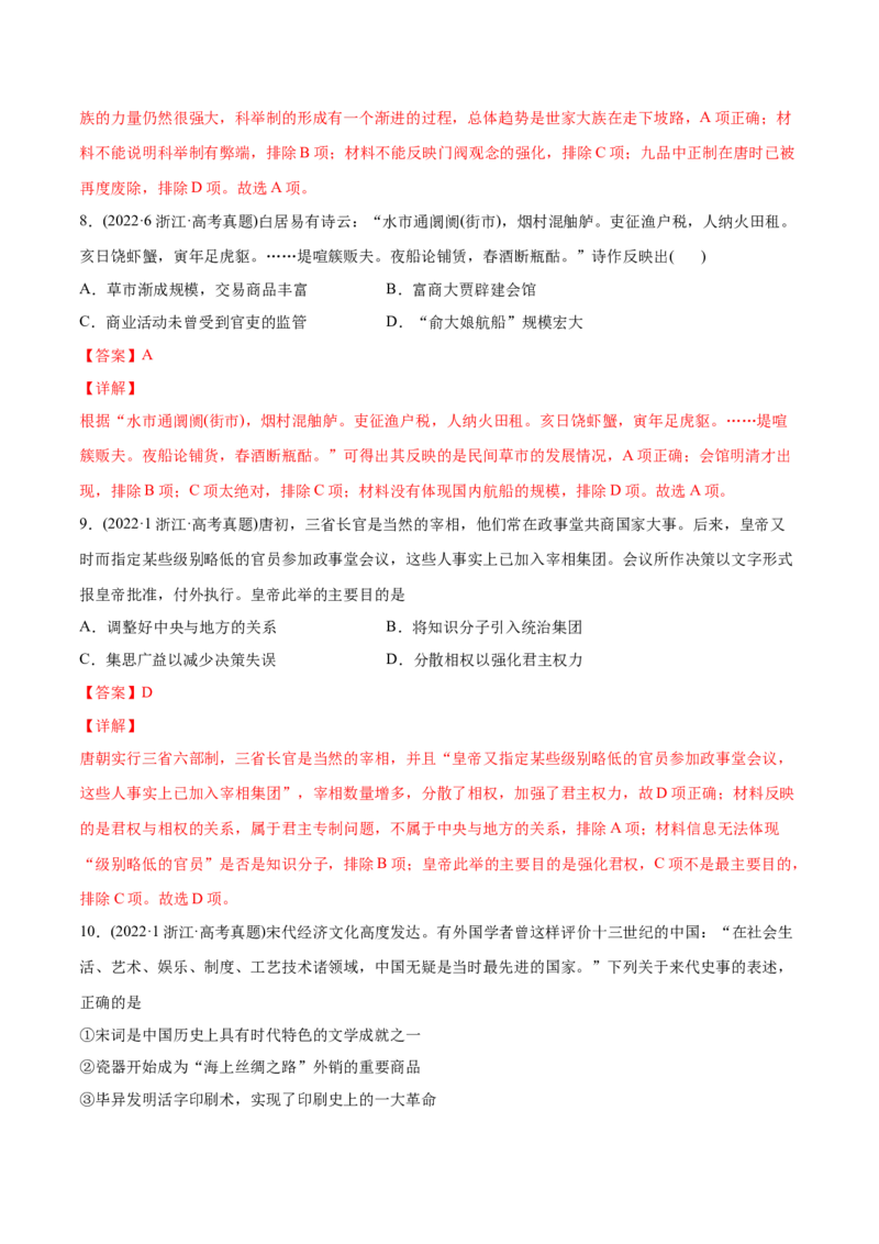 2022年高考历史真题与模拟题分专题训练专题03唐宋元变革（教师版含解析）_2024年新高考资料_3.2024专项复习_赠2022年高考历史真题与模拟题分专题训练