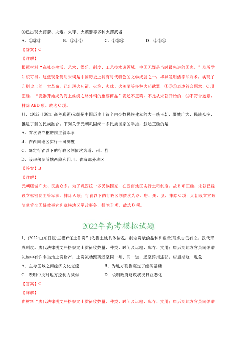2022年高考历史真题与模拟题分专题训练专题03唐宋元变革（教师版含解析）_2024年新高考资料_3.2024专项复习_赠2022年高考历史真题与模拟题分专题训练