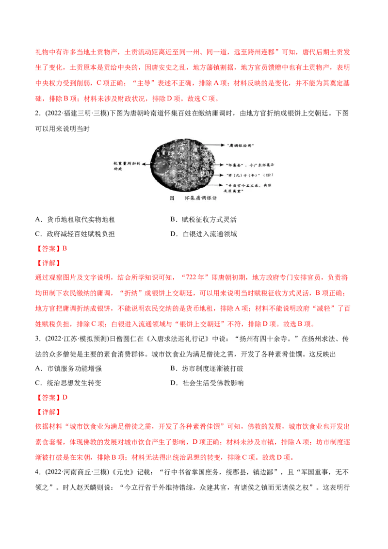 2022年高考历史真题与模拟题分专题训练专题03唐宋元变革（教师版含解析）_2024年新高考资料_3.2024专项复习_赠2022年高考历史真题与模拟题分专题训练