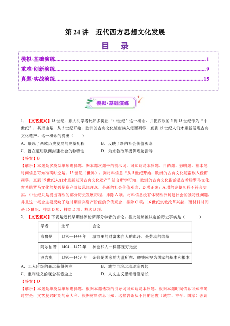第24讲近代西方思想文化发展（练习）（解析版）_2025年新高考资料_一轮复习_2025年高考历史一轮复习讲练测（新教材新高考）（完结）_讲义+练习_第24讲近代西方思想文化发展（练习）